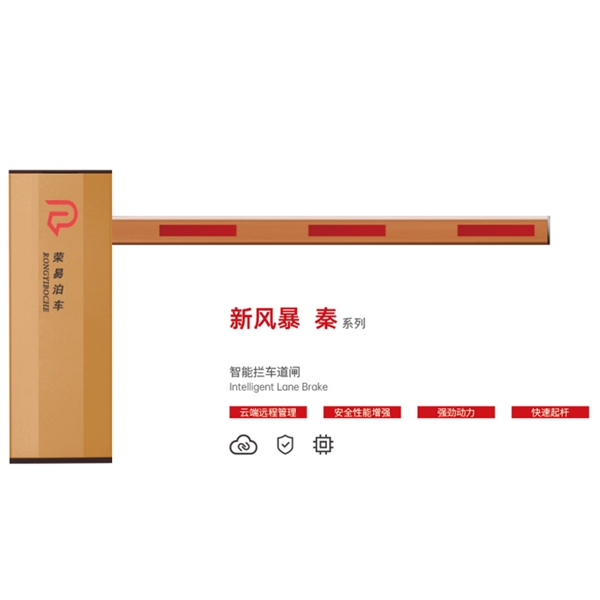 坊子新风暴 秦系列 智能拦车道闸