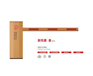 坊子新风暴 秦系列 智能拦车道闸